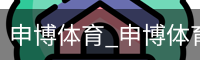 申博体育_申博体育官网 - 专业体育赛事平台
